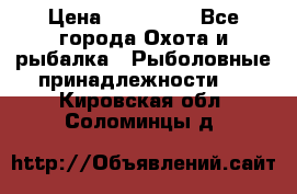 Nordik Professional 360 › Цена ­ 115 000 - Все города Охота и рыбалка » Рыболовные принадлежности   . Кировская обл.,Соломинцы д.